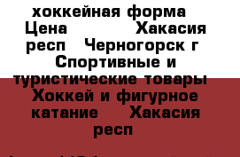 хоккейная форма › Цена ­ 5 500 - Хакасия респ., Черногорск г. Спортивные и туристические товары » Хоккей и фигурное катание   . Хакасия респ.